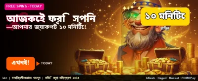 আজই জয়েন করুন এবং বোনাস পান